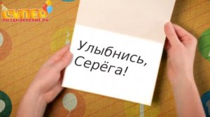 Прикольное поздравление для Сергея с Днем Рождения super-pozdravlenie.ru