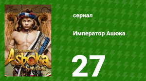 Император Ашока 27 серия (сериал, 2015)