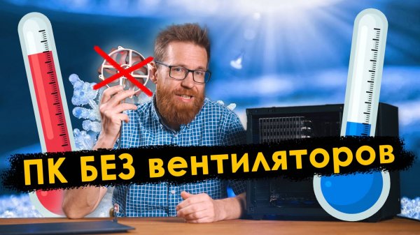 Пассивное охлаждение ПК, против одного вентилятора.