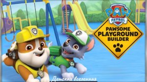 ЩЕНЯЧИЙ ПАТРУЛЬ / КРЕПЫШ И ЗУМА СТРОЯТ ДЕТСКИЕ ПЛОЩАДКИ / АНИМАЦИЯ ДЛЯ ДЕТЕЙ / 7