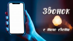 Мистический рассказ! Звонок с того света