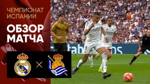 Реал - Реал Сосьедад. Обзор матча чемпионата Испании 24.05.2025