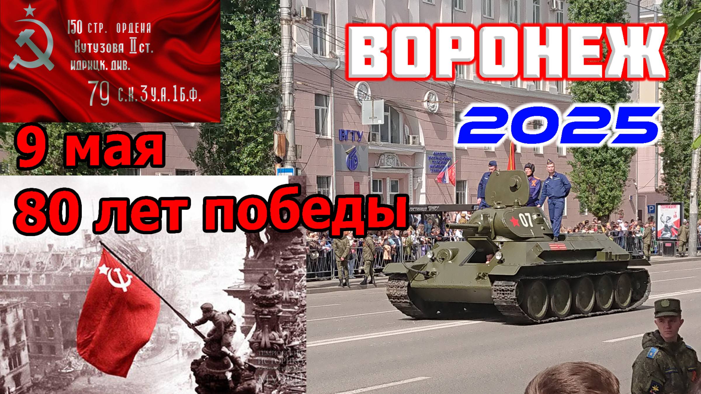 9 Мая. Воронеж. День победы 2025. смотреть онлайн