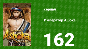 Император Ашока 162 серия (сериал, 2015)
