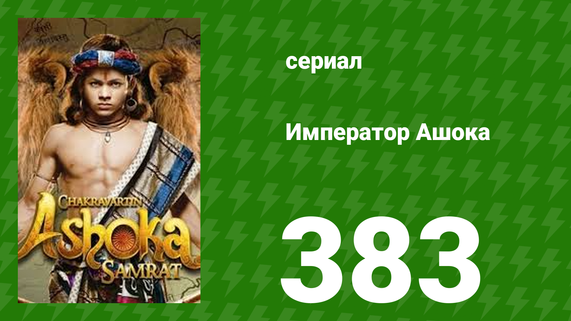 Император Ашока 383 серия (сериал, 2019) смотреть онлайн