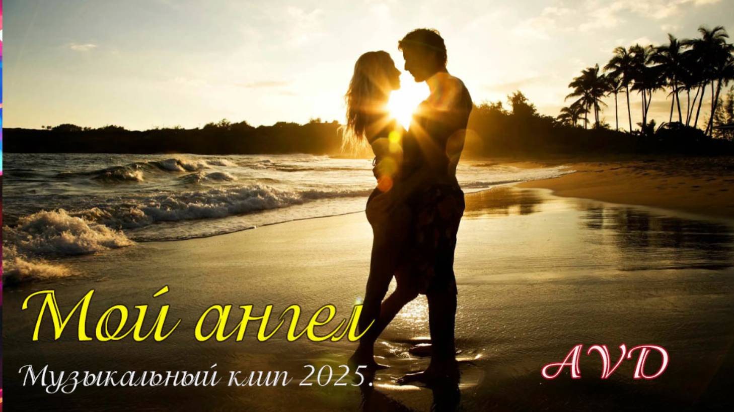 МОЙ АНГЕЛ смотреть онлайн