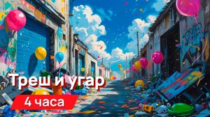 Звуки для соседей - треш и угар