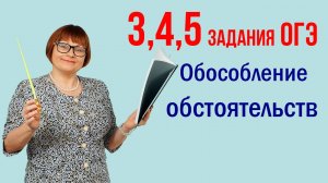 Обособление обстоятельств. Задания 3, 4, 5. Русский язык ОГЭ