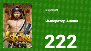 Император Ашока 222 серия (сериал, 2015)