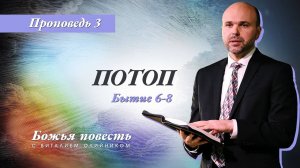 Божья повесть 003: Потоп (Бытие 6-8) | проповедь | Виталий Олийник
