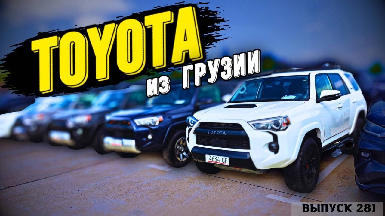 Обзор цен Toyota. Рынок Автопапа. Мастер Вадя Грузия. Авто смотреть онлайн