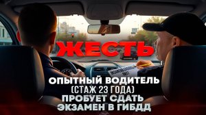 Сможет ли водитель со стажем 23 года сдать экзамен в ГИБДД в 2025г.?