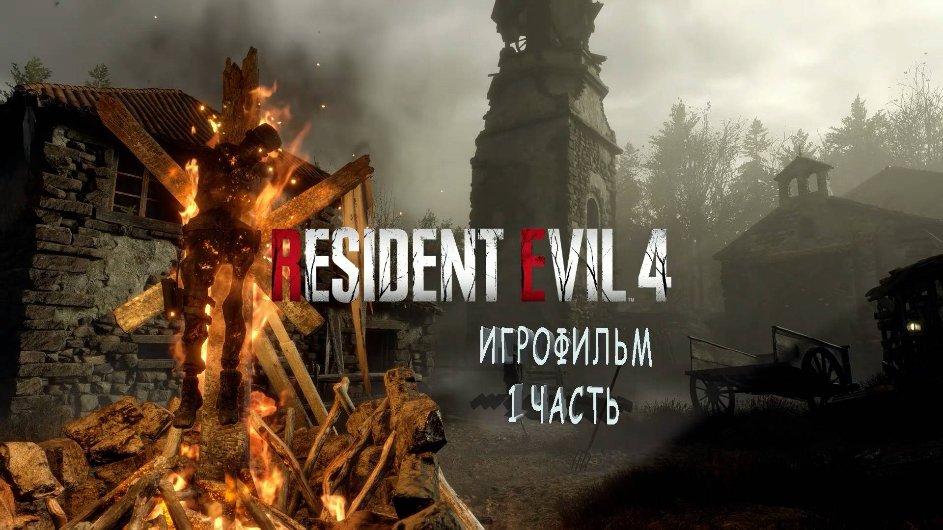 Resident Evil 4 REMAKE | ИГРОФИЛЬМ | 1 ЧАСТЬ