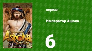 Император Ашока 6 серия (сериал, 2015)