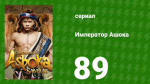 Император Ашока 89 серия (сериал, 2015)