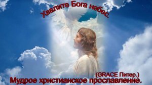 Хвалите Бога Небес.(GRACE Питер.)Христианские песни.