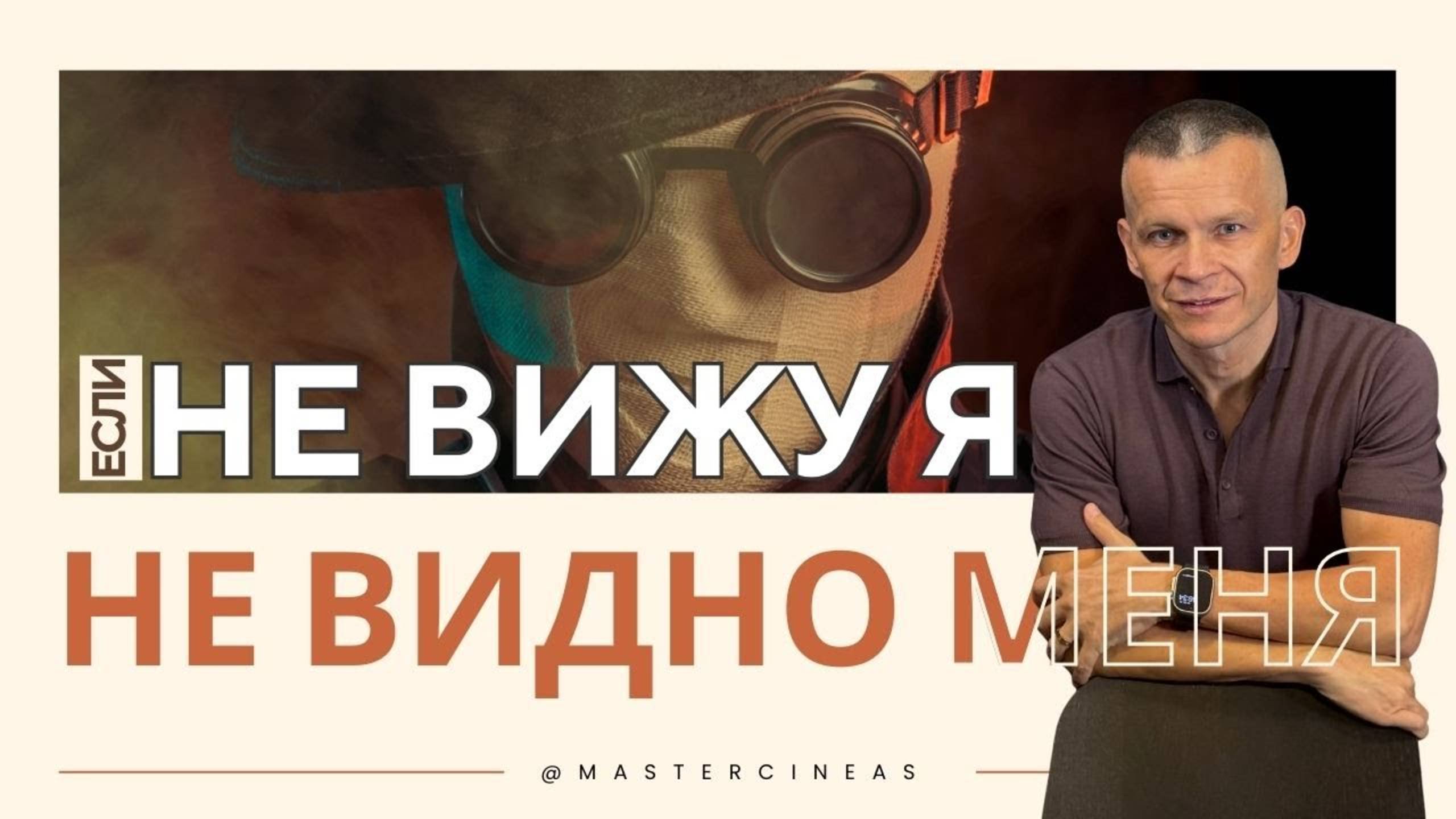 ЕСЛИ НЕ ВИЖУ Я — НЕ ВИДНО И МЕНЯ