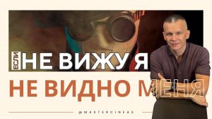 ЕСЛИ НЕ ВИЖУ Я — НЕ ВИДНО И МЕНЯ