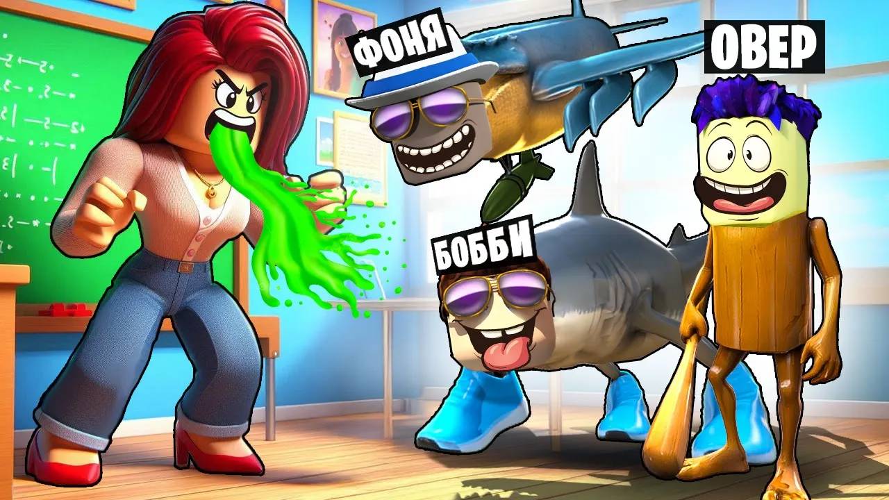 БРЕЙНРОТЫ ДОВЕЛИ УЧИТЕЛЯ! САМЫЙ УГАРНЫЙ УРОК В ROBLOX смотреть онлайн