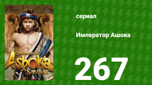 Император Ашока 267 серия (сериал, 2015)