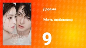 Убить любовника 1 сезон 9 серия