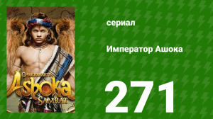 Император Ашока 271 серия (сериал, 2015)