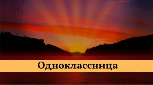 Одноклассница. Исполняет Группа Рождество. #музыка #песня #группаРождество