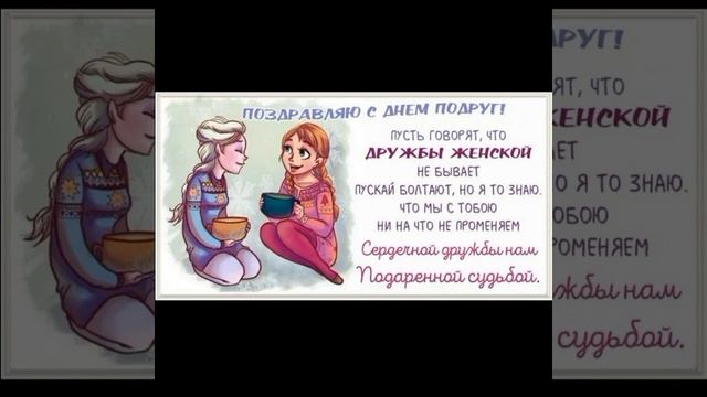 С Днём Подруг! смотреть онлайн