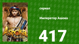 Император Ашока 417 серия (сериал, 2015)