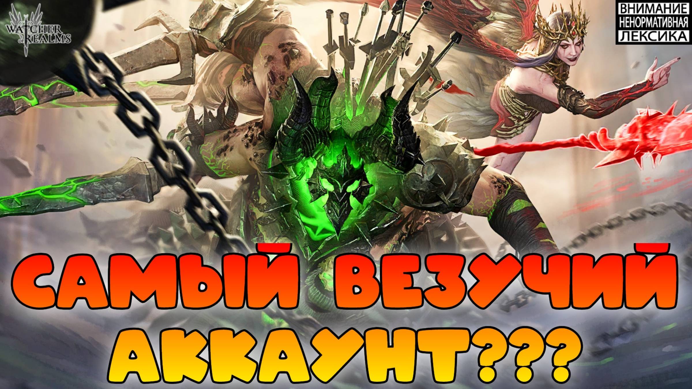 Самый везучий аккаунт??? || Watcher of Realms || 18+ смотреть онлайн