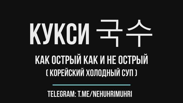 Кукси 국수 как острый как и не острый ( корейский холодный суп ) смотреть онлайн