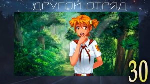 Другой отряд (мод БЛ) #30 Расплата