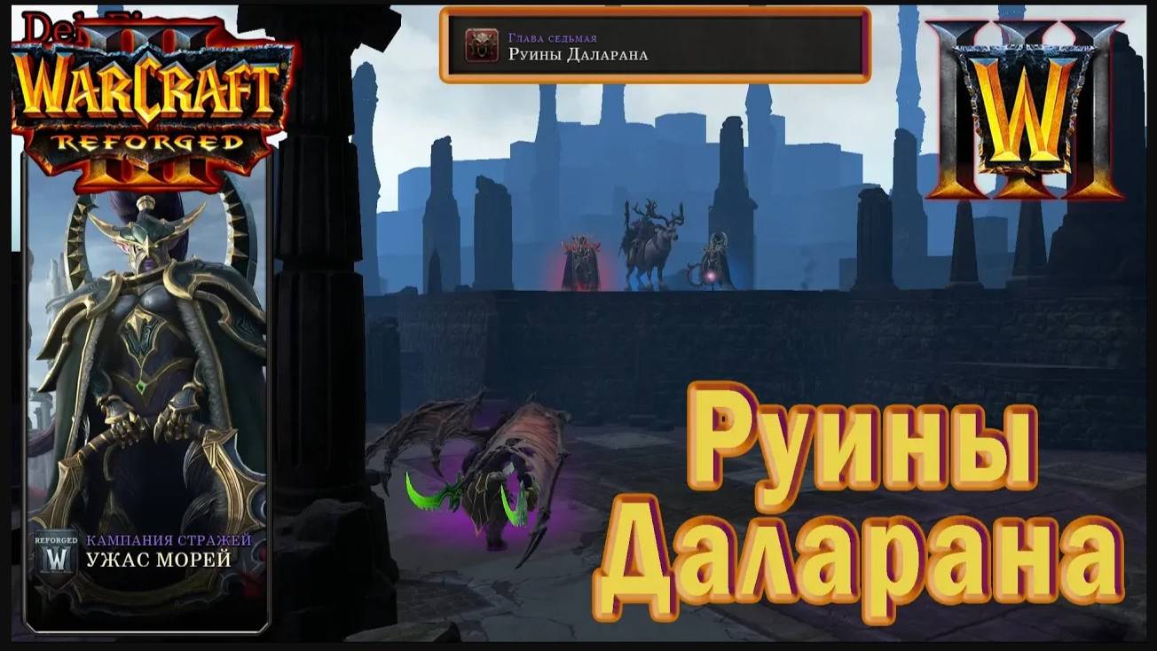 Warcraft 3: Reforged - Ужас морей : Глава седьмая - Руины Даларана (10)