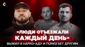 «Я мог отъехать много раз». Создатель «Выживших» Максим Урядов — о ежедневной борьбе с зависимостью
