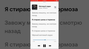 Текст Песни Матовый седан