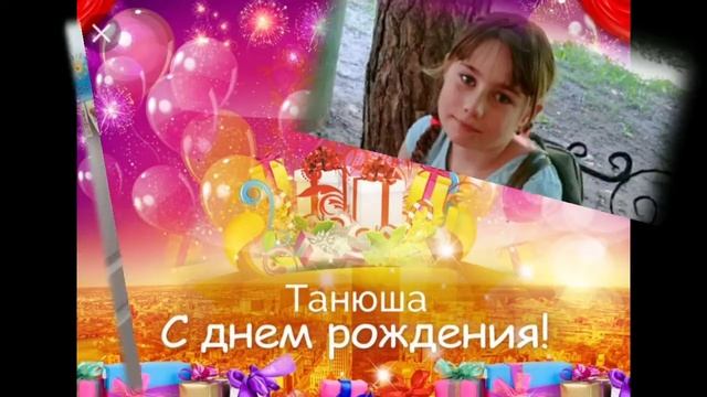 ПОЗДРАВЛЕНИЕ УЧЕНИЦЕ С ДНЕМ РОЖДЕНИЯ ТАНЮШЕ смотреть онлайн