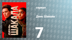 День Шакала 1 сезон 7 серия (сериал, 2024)