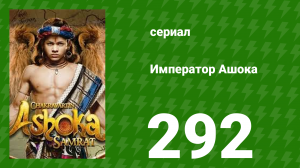 Император Ашока 292 серия (сериал, 2015)