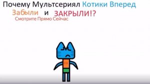 Почему Мультсериал Котики Вперёд Забили И Закрыли