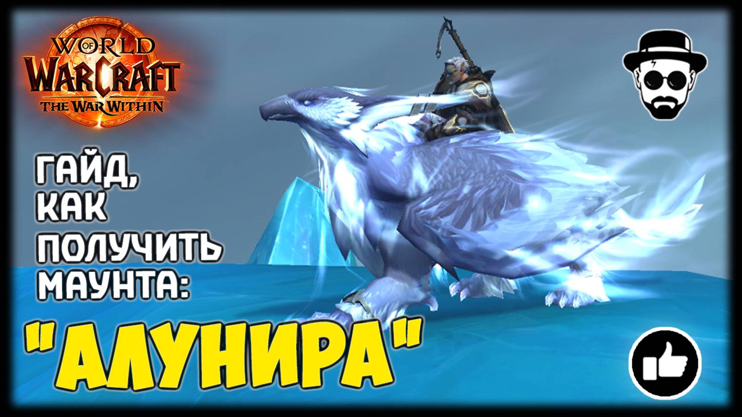 Алунира - Как получить? | World of Warcraft: The War Within смотреть онлайн
