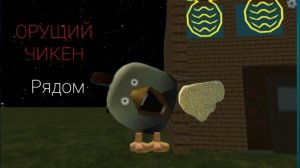 Призыв орущего чикена мистическая охота на (screaming chicken)