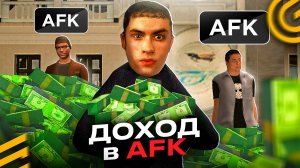 🤑Как Заработать *МИЛЛИОН* в AFK на ГРАНД МОБАЙЛ АФК ЗАРАБОТОК в GRAND MOBILE