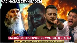🔊Сбылось Пророчество Умершего Старца Илия о 🟥 📣 ФИНАЛЕ СВО и России!