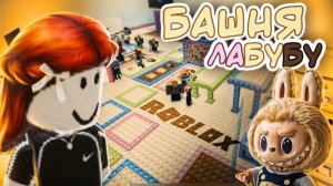 БАШНЯ - ЛАБУБУ 🥵