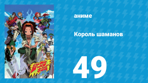Король шаманов 49 серия «Доктор из Докторов» (аниме-сериал, 2001)