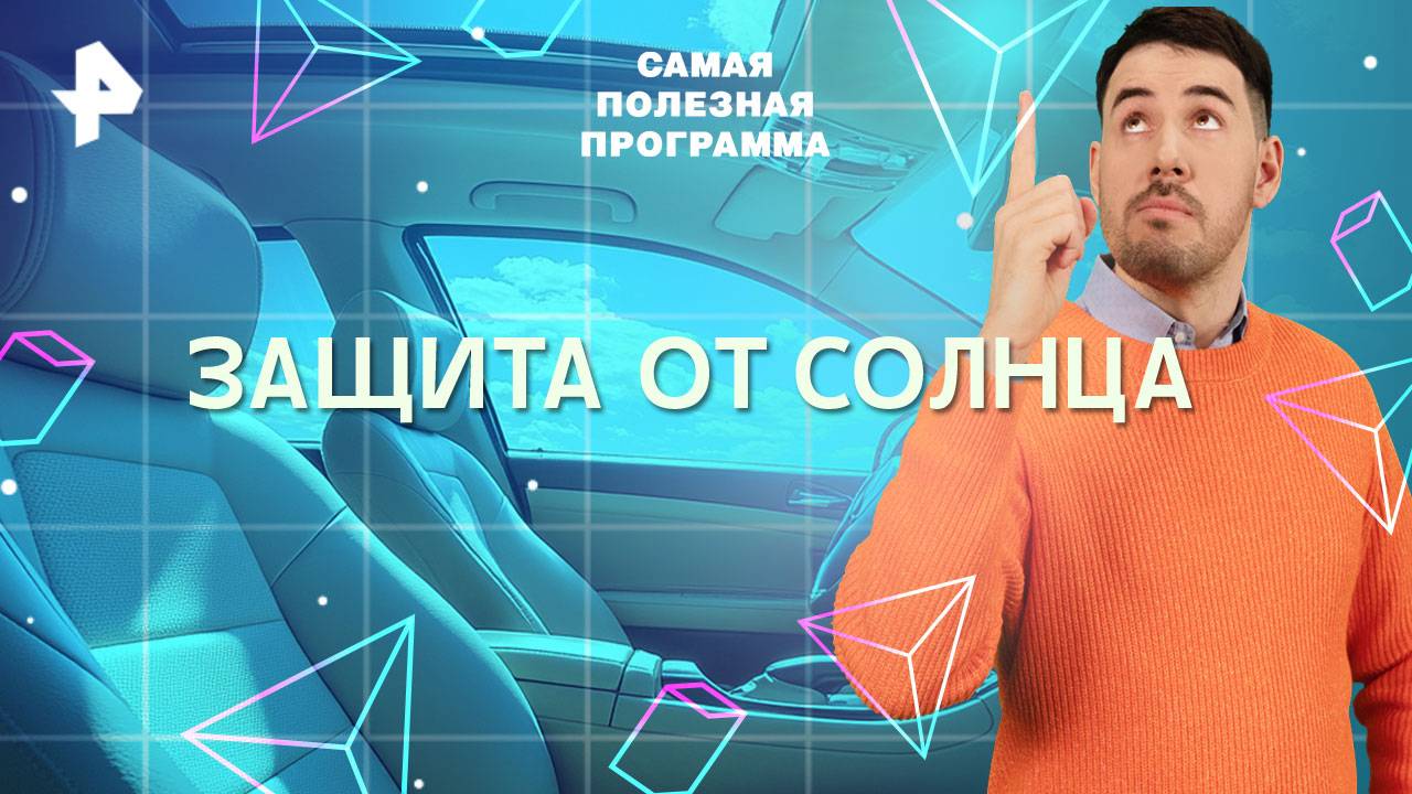 Защита от солнца — Самая полезная программа (24.05.2025) смотреть онлайн