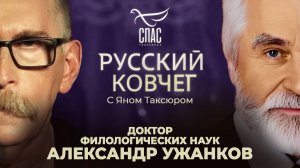 Александр Ужанков. Русская идея. Бог в литературе. Антирусский проект. Русский ковчег
