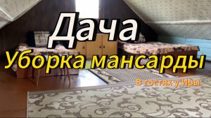 Дача | Уборка мансарды | #12