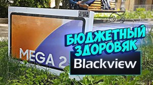 Бюджетный ЗДОРОВЯК Blackview [Обзор MEGA 2]