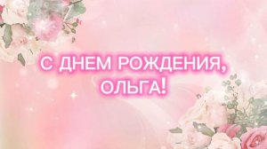 С днем рождения Ольга I Песня про Ольгу